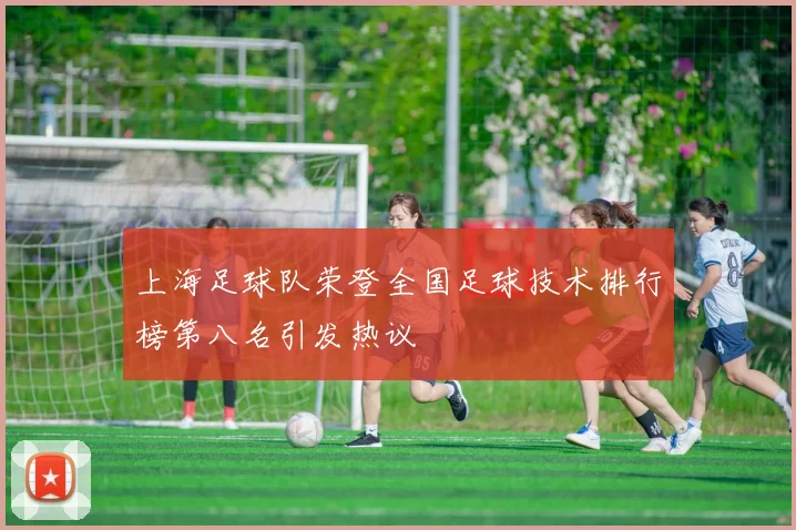 上海足球队荣登全国足球技术排行榜第八名引发热议