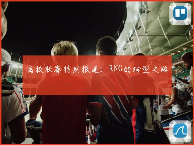 高校联赛特别报道：RNG的转型之路