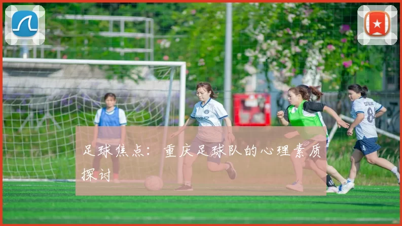 足球焦点：重庆足球队的心理素质探讨