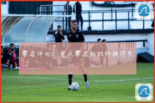 攀岩评论：重庆攀岩队的转换得失_2